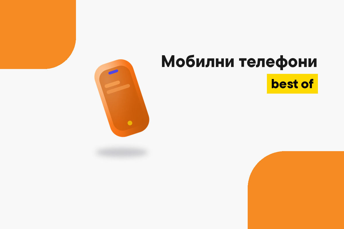 Най-добрите мобилни телефони за всяка нужда (2026)