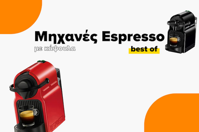 Οι καλύτερες μηχανές espresso με κάψουλα για το 2023