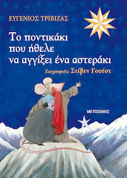 Ευγένιος Τριβιζάς 