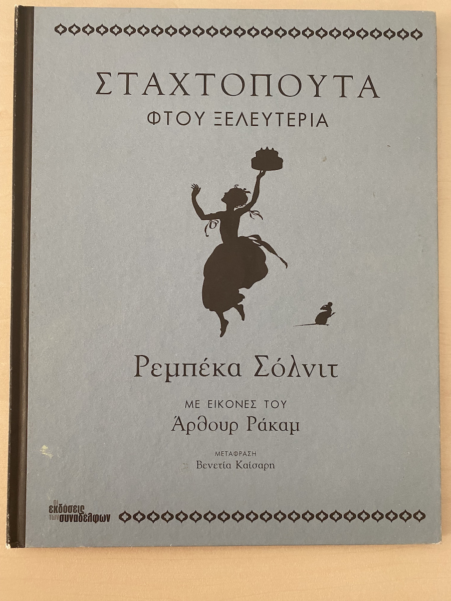Σταχτοπούτα Φτου Ξελευτερία
