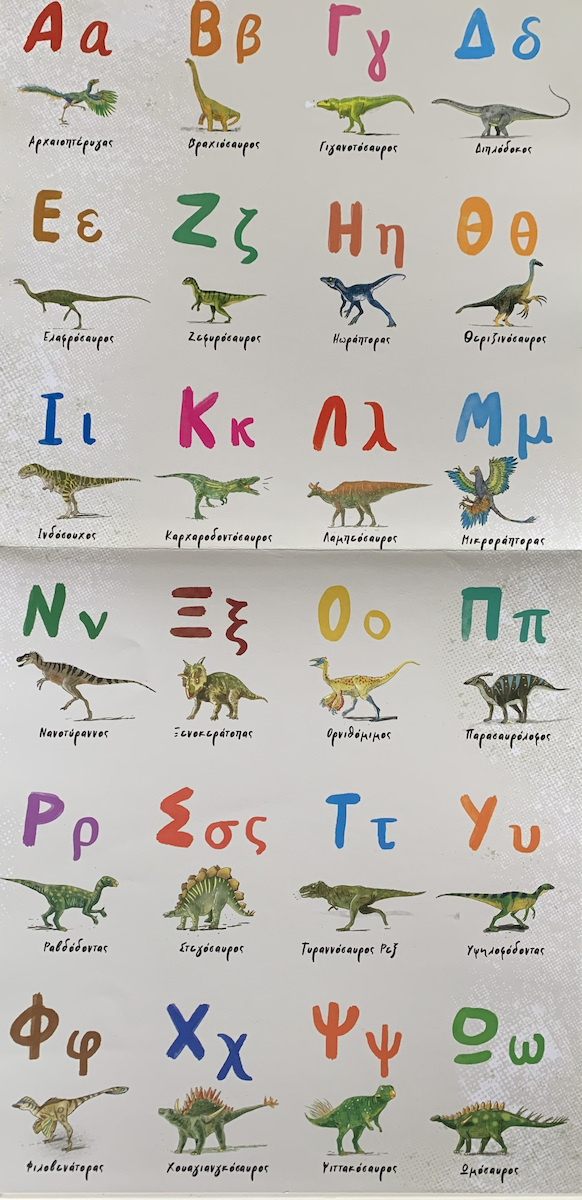 Αλφαβητάρι Δεινοσαύρων