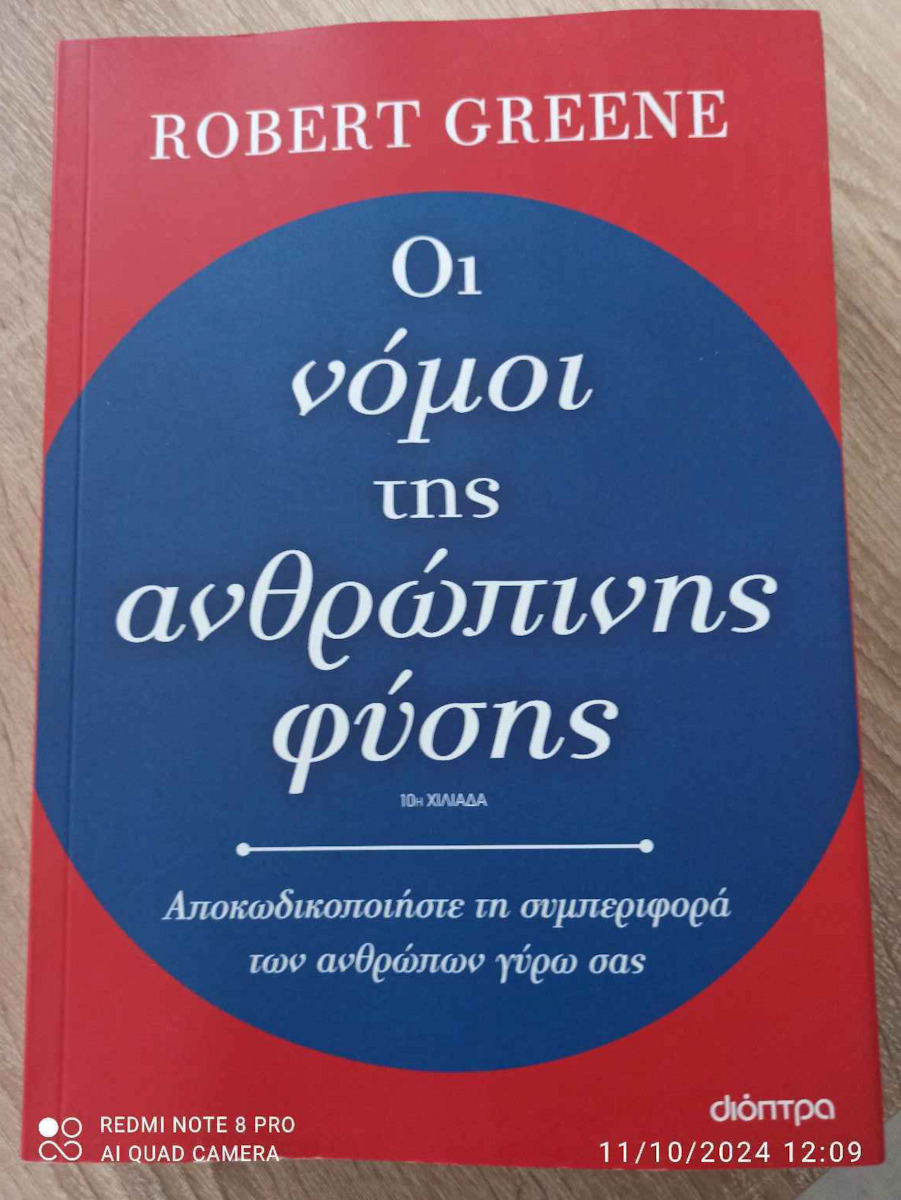 Οι νόμοι της ανθρώπινης φύσης