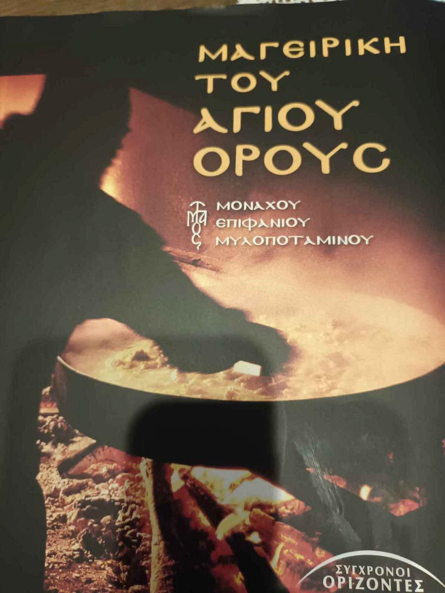 Μαγειρική Του Αγίου Όρους