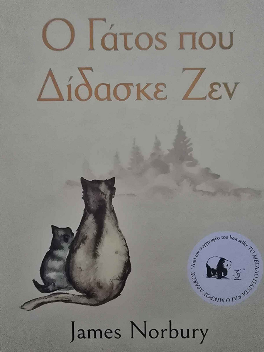 Ο Γάτος Που Δίδασκε Ζεν