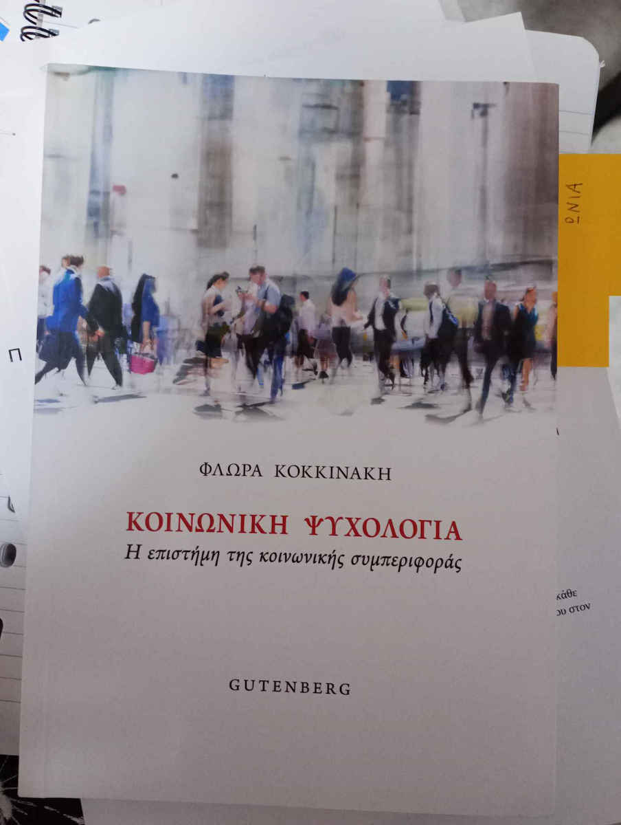 Κοινωνική Ψυχολογία: Η Επιστήμη Της Κοινωνικής Συμπεριφοράς