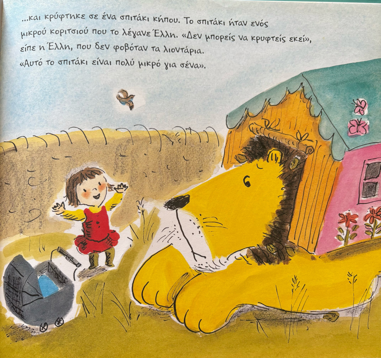 Πώς να κρύψεις ένα λιοντάρι