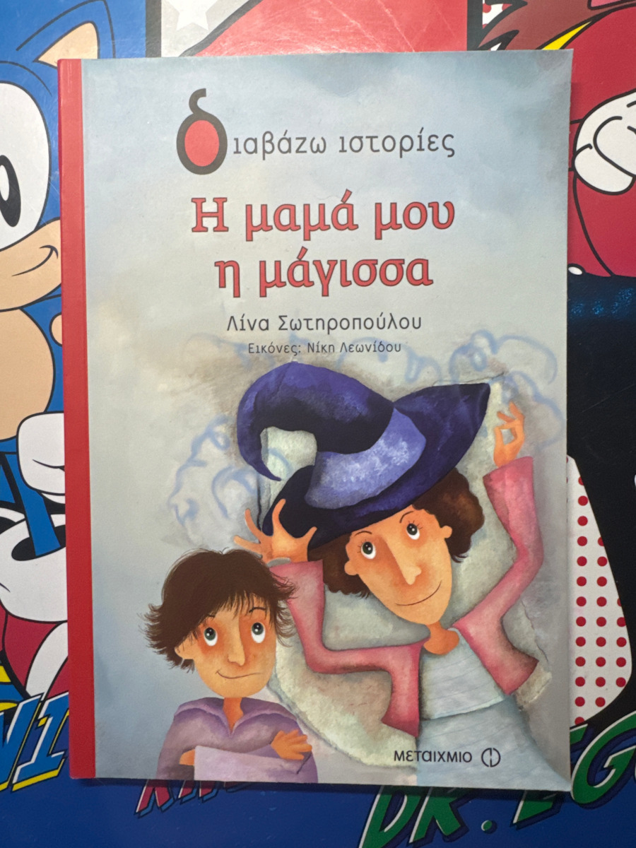 Η μαμά μου η μάγισσα