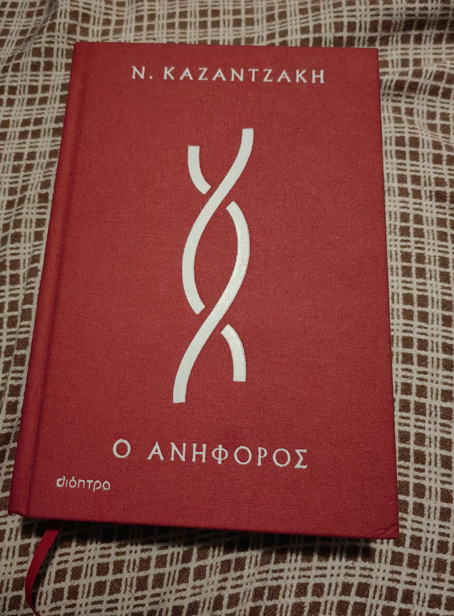 Ο Ανήφορος