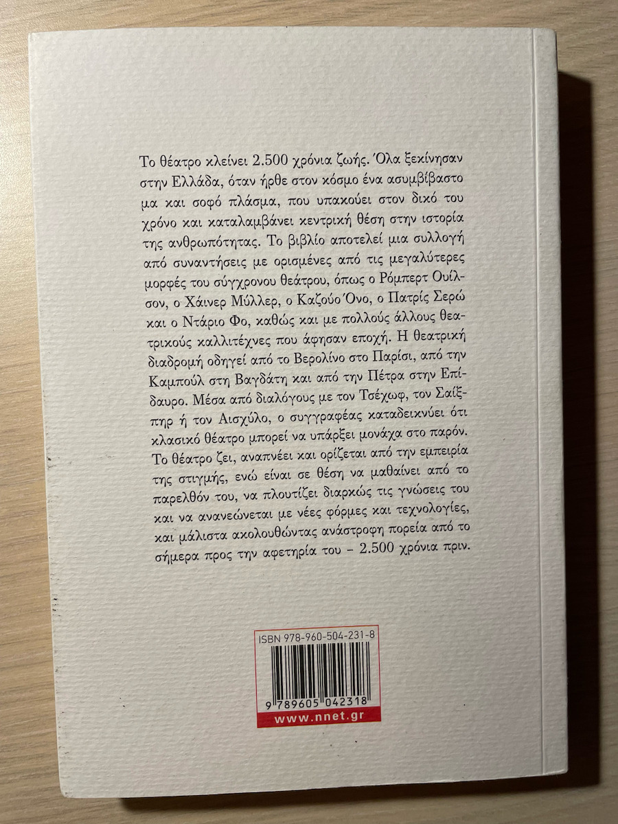 Μικρή ιστορία του μεγάλου θεάτρου, Starting from Greece