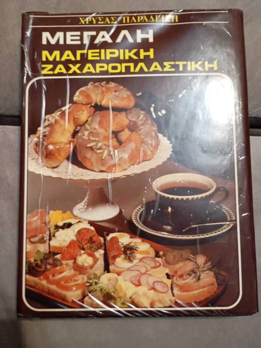 Μεγάλη Μαγειρική Ζαχαροπλαστική
