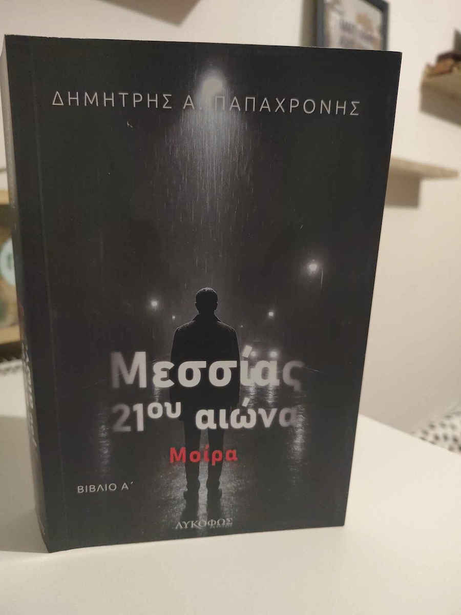 Μεσσίας 21ου Αιώνα α΄