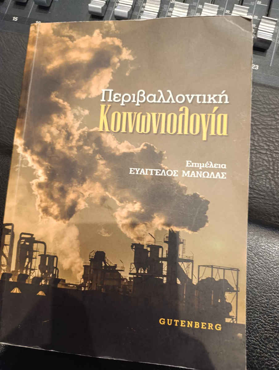 Περιβαλλοντική κοινωνιολογία
