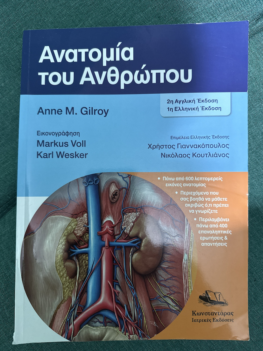 Ανατομία του Ανθρώπου