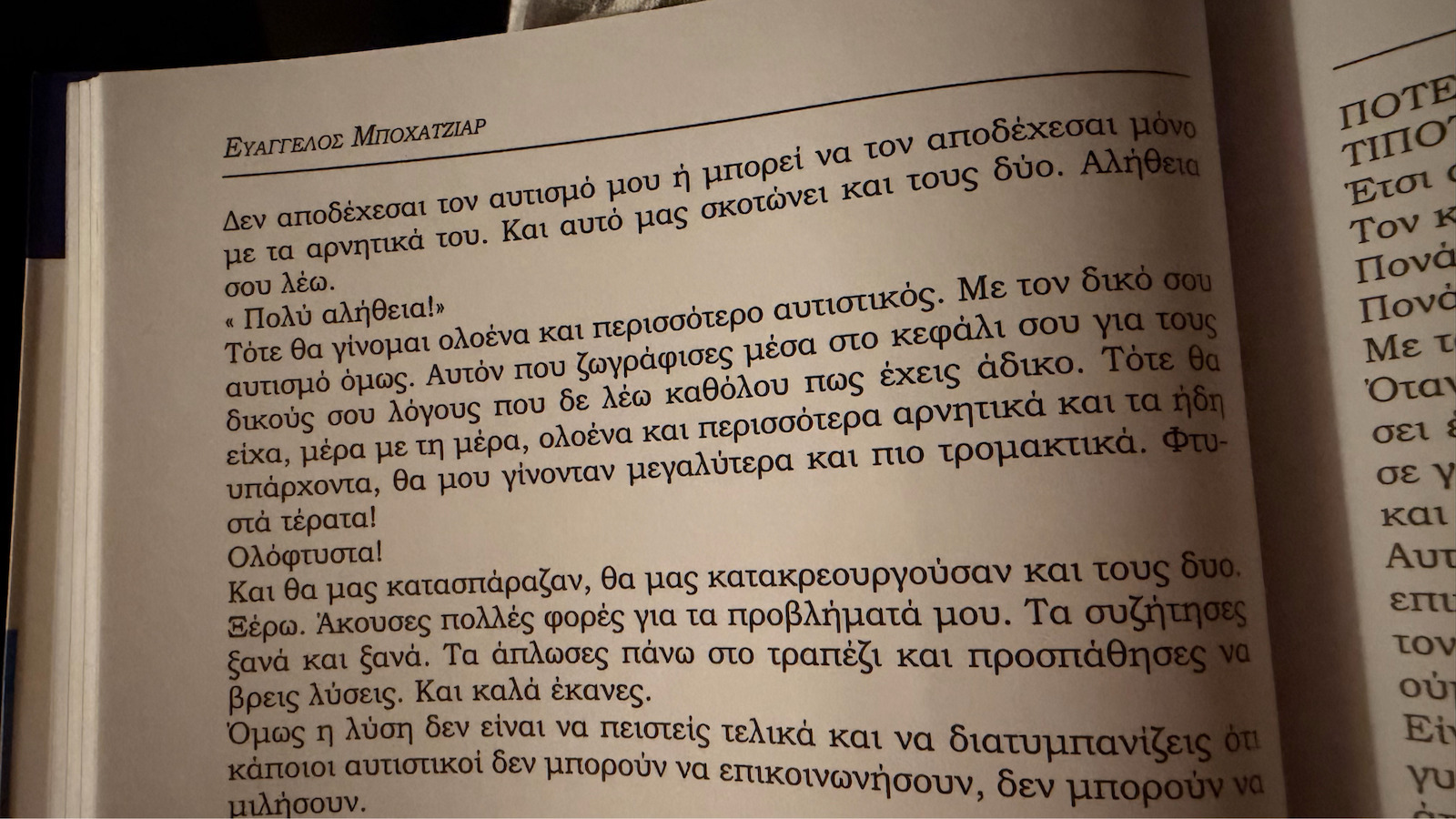 Δεν Υπάρχει μη Λεκτικός Αυτισμός