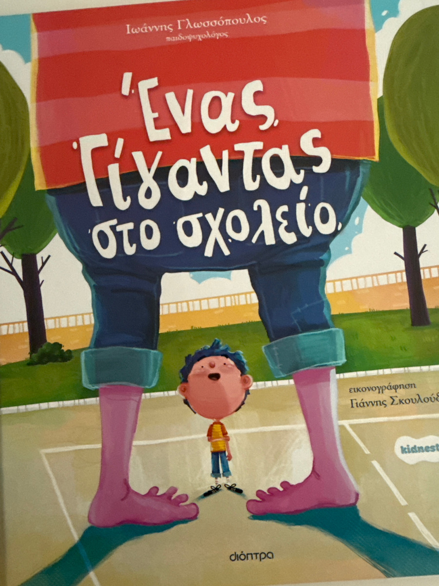 Ένας Γίγαντας Στο Σχολείο