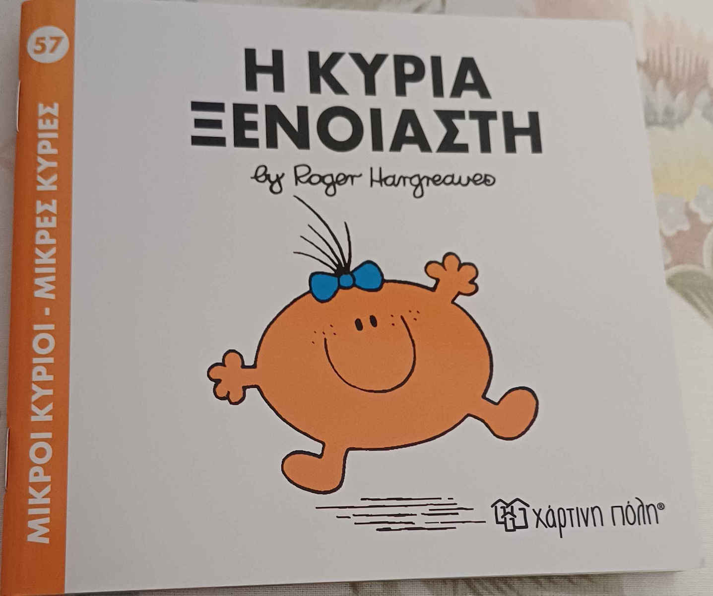 Η κυρία Ξένοιαστη