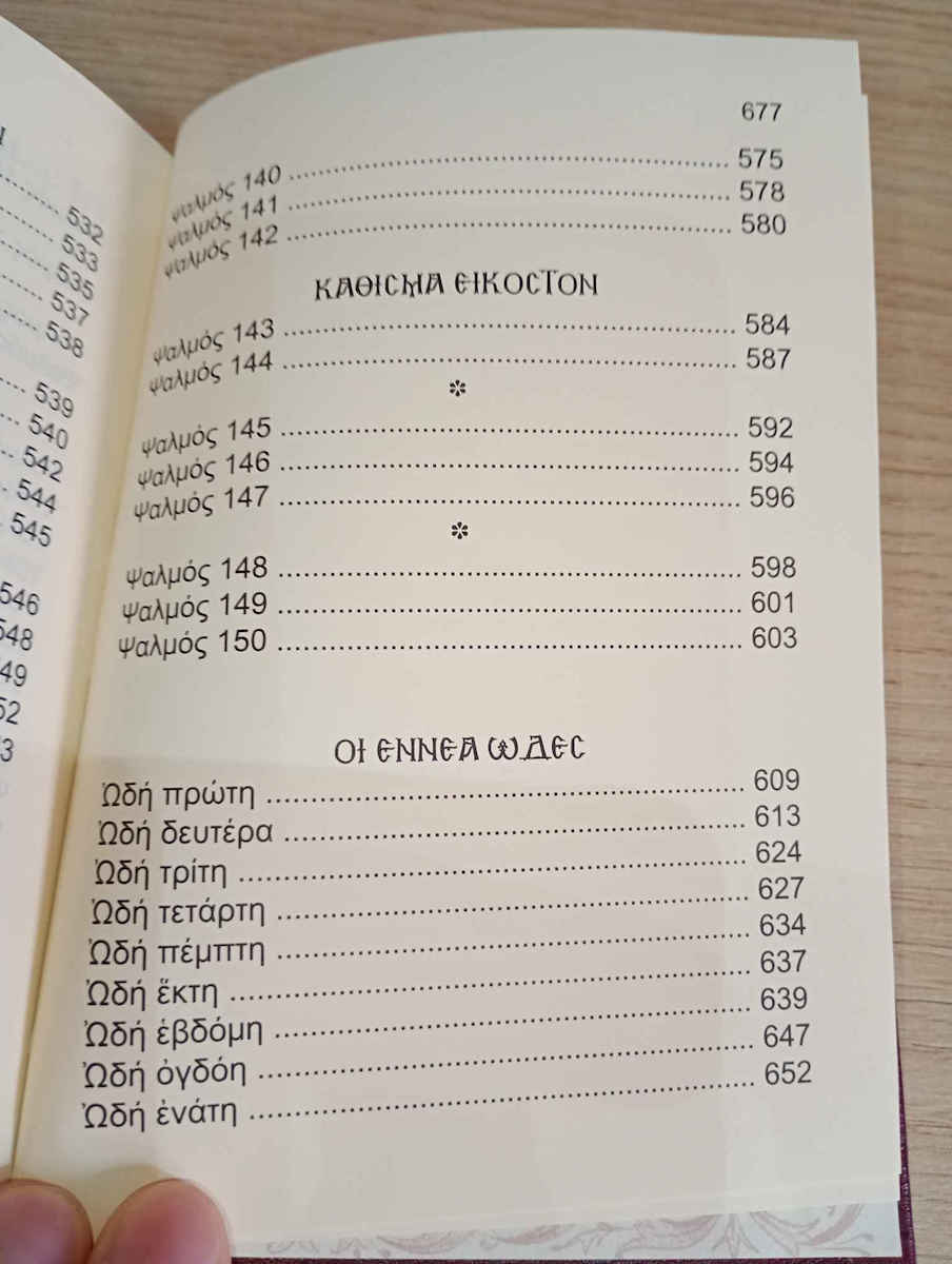 Το ψαλτήριον, Mit Kurzinterpretation
