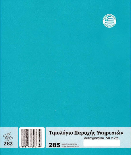Pepico Τιμολόγιο Παροχής Υπηρεσιών Μπλοκ Τιμολογίων Διπλότυπο (2x50 Φύλλα)