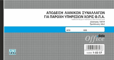 Uni Pap Απόδειξη Λιανικών Συναλλαγών για Παροχή Υπηρεσιών χωρίς ΦΠΑ Quittungen Blöcke 3x50 Blätter 1-02-57