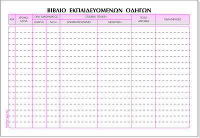 Typotrust Βιβλίο Εκπαιδευτή Οδηγών Αυτοκινήτων Accounting Ledger Book 100 Sheets 554