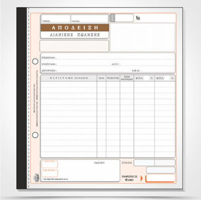 Typotrust Απόδειξη Λιανικών Συναλλαγών (Λιανικές Πωλήσεις) 3x50 Φύλλα 209