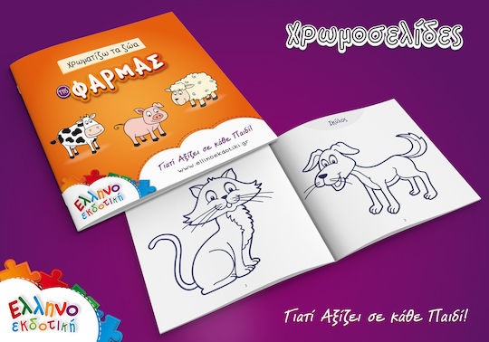 Kids Puzzle Learning the Animals of the Farm and the Colors for 3+ years+ Years 48pcs Ellinoekdotiki
