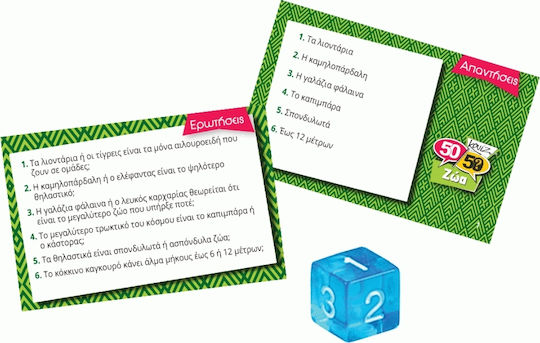 Επιτραπέζιο Παιχνίδι Ζώα για 2+ Παίκτες 9+ Ετών 50/50 Games