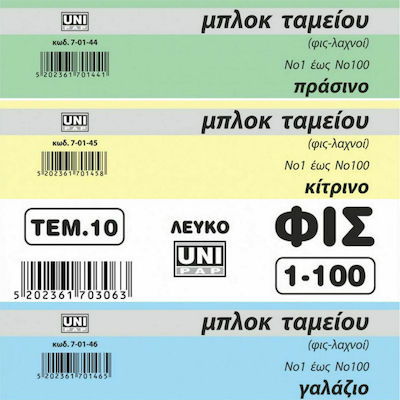 Uni Pap Μπλοκ Ταμείου (Φις-Λαχνοί) Numbered Tickets 7-01-44