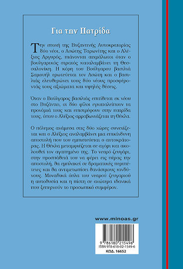 Για Την Πατρίδα