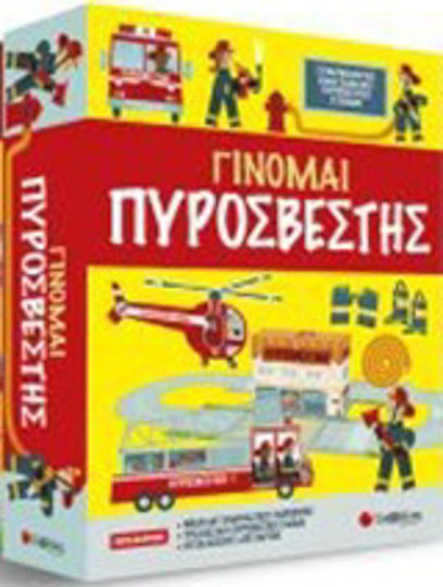Γίνομαι πυροσβέστης