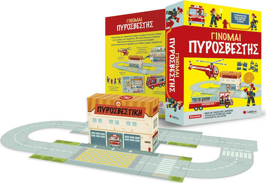 Γίνομαι πυροσβέστης