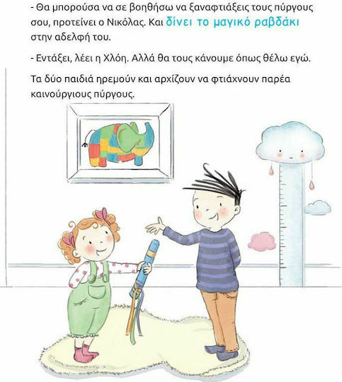 Μαθαίνω να συζητώ όπως ο Νικόλας και η Χλόη