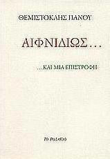 Αιφνιδίως... ... και μια Επιστροφή
