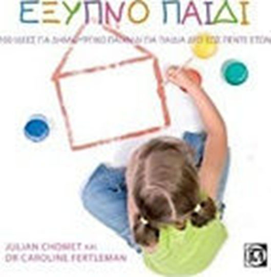 Έξυπνο παιδί, 100 Ideen für kreatives Spielen für zwei- bis fünfjährige Kinder