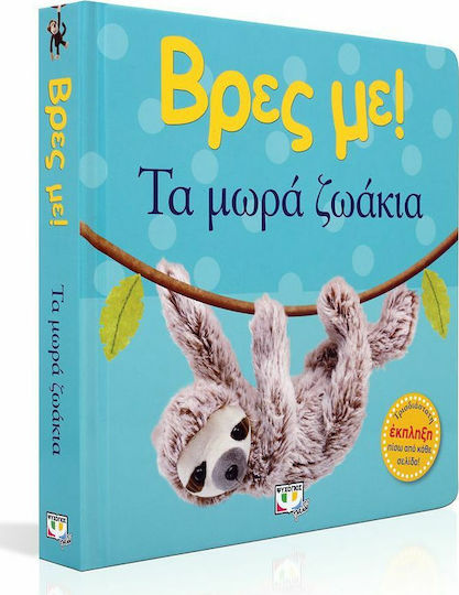 Βρες Με!, τα Μωρά Ζωάκια