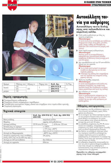Wurth Αυτοκόλλητη Ταινία Διπλής Όψης 25mx19mm