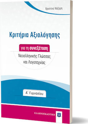 Κριτήρια Αξιολόγησης για τη Συνεξέταση Νεοελληνικής Γλώσσας και Λογοτεχνίας - Α' Γυμνασίου