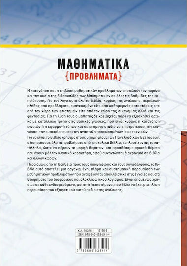 Μαθηματικά Γ΄λυκείου (Προβλήματα)