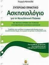 Σύγχρονο πρακτικό ασκησιολόγιο για τη νεοελληνική γλώσσα