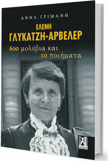 Ελένη Γλύκατζη-Αρβελέρ 600 μολύβια και 10 ποιήματα