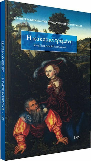 Η κακοπαντρεμένη, Ρίμα για τον γέρο και το κορίτσι