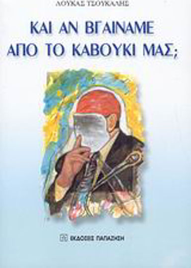 Και αν βγαίναμε από το καβούκι μας;