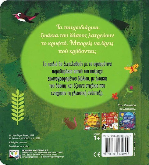 Κρυφτούλι στο Δάσος