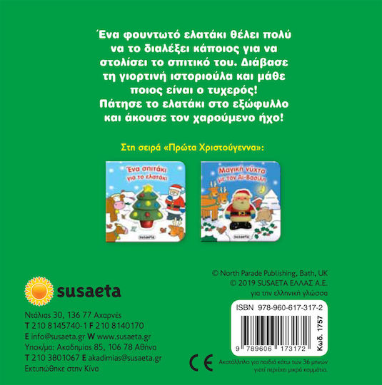 Ένα σπιτάκι για το ελατάκι