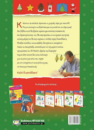 Χριστούγεννα με τον Χρήστο