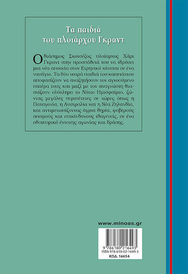 ΤΑ ΠΑΙΔΙΑ ΤΟΥ ΠΛΟΙΑΡΧΟΥ ΓΚΡΑΝΤ