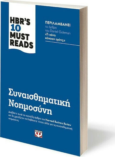 Hbr's Ten Must Reads: Συναισθηματική Νοημοσύνη