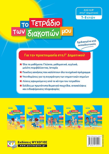 Το τετράδιο των διακοπών μου, Από τη Β΄στη Γ΄δημοτικού 7-8 ετών