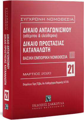 Δίκαιο ανταγωνισμού (αθέμιτου & ελεύθερου) - Δίκαιο προστασίας καταναλωτή - Βασική εμπορική νομοθεσία ΙΙΙ