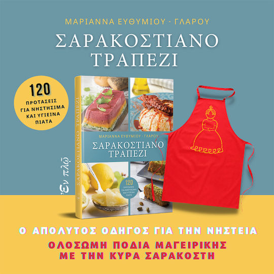 ΣΑΡΑΚΟΣΤΙΑΝΟ ΤΡΑΠΕΖΙ, 120 SUGGESTIONS FOR FASTING AND HEALTHY DISHES